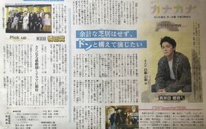 NHK ドラマ「カナカナ」&「第30回 橋田賞」インタビュー 掲載 新聞 2022年 眞栄田郷敦 加藤柚凪 武田真治 東山紀之 中田喜子 杉咲花 吉沢亮