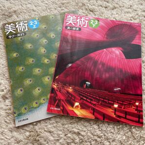 美術 2・3上下 2冊セット 日本文教出版