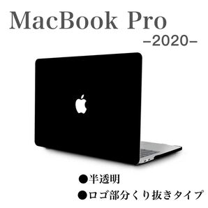 MacBook Pro 2020 ケース カバー パソコンケース 半透明 マックブック プロ ハードケース 衝撃吸収 黒 ブラック