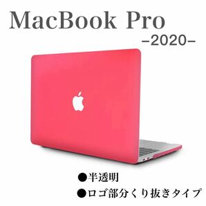 MacBook Pro 2020 ケース カバー パソコンケース 半透明 マックブック プロ ハードケース 衝撃吸収 ピンク