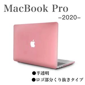 MacBook Pro 2020 ケース カバー パソコンケース 半透明 マックブック プロ ハードケース 衝撃吸収 ピンク