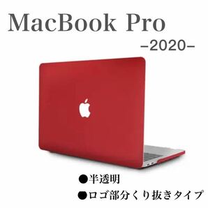 MacBook Pro 2020 ケース カバー パソコンケース 半透明 マックブック プロ ハードケース 衝撃吸収 赤