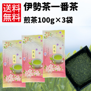 日本茶　緑茶　煎茶　お茶　伊勢茶　一番茶　【煎茶100g×3袋】