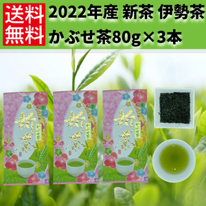 新茶　一番茶　日本茶　伊勢茶【2022年　新茶　かぶせ茶80g（翠）×3袋】