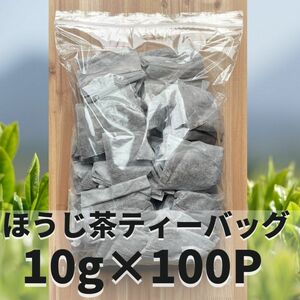 ほうじ茶　ティーバッグ　日本茶　お茶　【ほうじ茶ティーバッグ10g×100P】