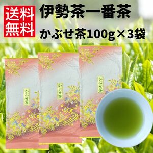 日本茶　緑茶　煎茶　お茶　伊勢茶　一番茶　【かぶせ茶　100g×3袋】