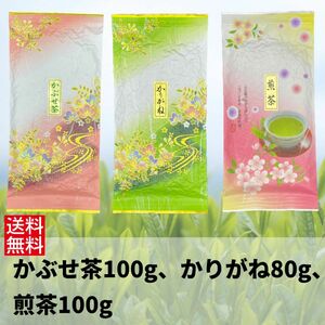 日本茶　緑茶　煎茶　お茶　伊勢茶　一番茶　【かぶせ茶100g、かりがね80g、煎茶100g】