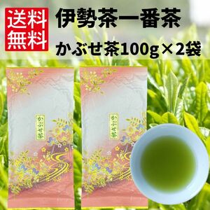 日本茶　緑茶　煎茶　お茶　伊勢茶　一番茶　【かぶせ茶　100g×2袋】