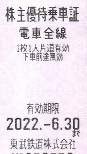 東武鉄道 株主優待乗車証 １枚　有効期限　２０２２年６月30日まで
