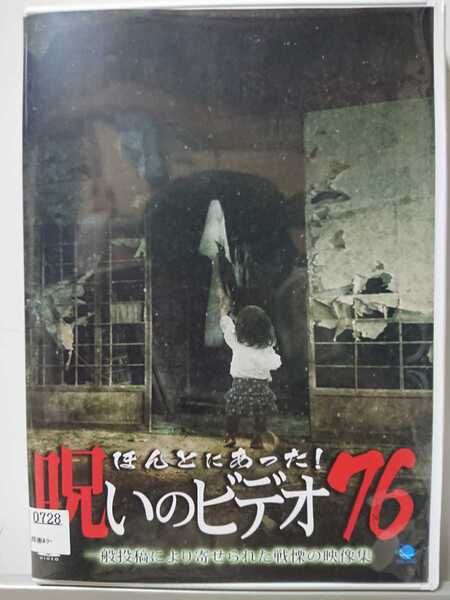 ほんとにあった!呪いのビデオ 76 DVD