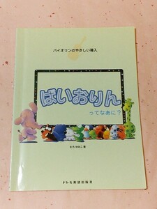 楽譜　ばいおりんって なあに?　むろ ゆみこ (著)