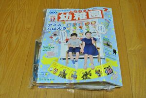 小学館 幼稚園 2019年7月号 付録付き　新品未開封