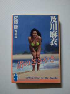 -写真集-及川麻衣「渚のささやき」佐藤建写真集 A6判アイドル写真集 VENUS CLUB DELUXE 黒田出版興文社 文庫写真集