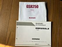 送料安　GSR250 L2 GJ55D　取扱説明書　パーツカタログ　パーツリスト　セット_画像1