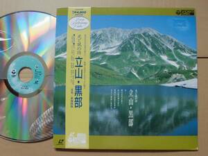 光と風の詩　立山・黒部●豪快な山岳の四季の移ろい LD●音楽：東海林修　梶原達男　笛田孟俊！！