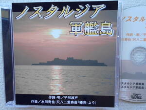 軍艦島ノスタルジア●CD●平川波声 水川寿也 ●尺八 民謡 長崎県 端島 無人島 世界一の人口密度●自主制作盤！！ 