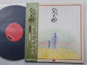 ダーク・ダックス●LP●父と娘●歌謡曲 和モノ 和グルーヴ グルーブ歌謡 GROOVE歌謡●特別参加 遠藤周作●美麗盤！！