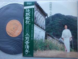 水前寺清子●帯付LP●徒然歌枕 ●演歌 グルーブ歌謡 GROOVE歌謡●さすらい情話●美麗盤！！