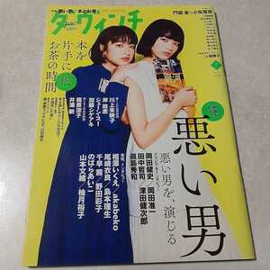 ダ・ヴィンチ　門脇愛　小松菜奈　悪い男　　2019年7月号