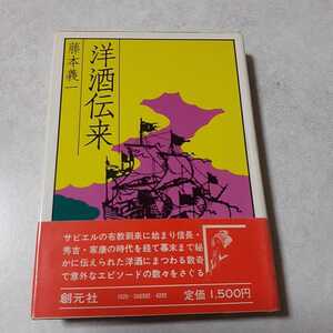 サイン入り　藤本義一「洋酒伝来」初版、古本、昭和50年