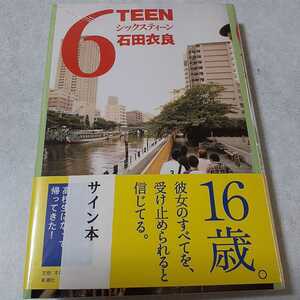 石田衣良「6　シックスティーン」初版、新品未読、サイン入り