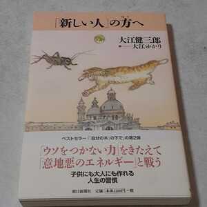 追悼　大江健三郎「『新しい人』の方へ」初版、新品未読、サイン入り