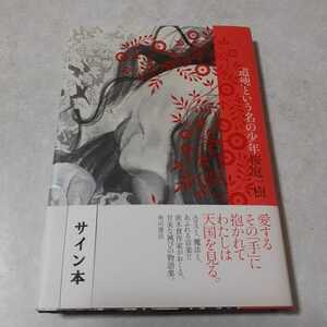 桜庭一樹「道徳という名の少年」初版、新品未読、サイン入り