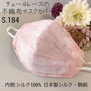 不織布カバー 肌面シルク100% 夏用シルク絽 チュールレース 不織布が見える お肌に優しい