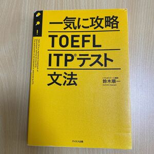 【毎週末倍! 倍! ストア参加】 一気に攻略TOEFL ITPテスト文法/鈴木順一 【参加日程はお店TOPで】