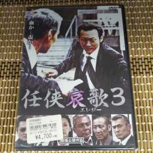 に1-3 新品未開封　DVD　任侠哀歌３ 　新品未開封DVD波岡一喜 本宮泰風 　浅生マサヒロ