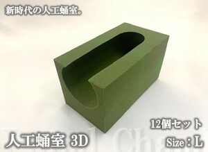 【ヤフーショッピングなら、5のつく日がお得！ＤＤＡ】人工蛹室3D L×12個(100～120㍉) dda クワガタ カブトムシ 蛹 羽化 不全 対策