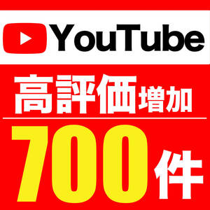 【YouTubeの高評価を増やします】YouTube 高評価 いいね Likes 増加 +７００件 ユーチューブ 安心保証 最高品質