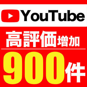 【YouTubeの高評価を増やします】YouTube 高評価 いいね Likes 増加 +９００件 ユーチューブ 安心保証 最高品質