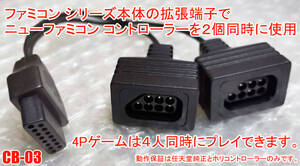 ファミコン拡張端子 から 2個 ニューファミコン コントローラー 変換 ケーブル 15pin 7pin (CB03)