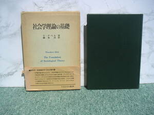 ∞　社会学理論の基礎　T・アベル、著　ミネルヴァ書房、刊　昭和54年発行　●レターパックライト　370円限定●　※破れ有り※