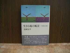 ∞　生きる場の風景　花崎皋平、著　朝日新聞出版、刊　1984年・第1刷　●レターパックライト　370円限定●
