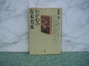 ∞　わが心の有本芳水　後藤茂、著　六興出版、刊　平成4年・初版　●レターパックライト　370円限定●