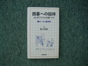 ∞　囲碁への招待　はじめての人の基礎づくり　１ルールと基本技　影山利郎、著　独楽書房刊　昭和56年発行　スマートレター180円～