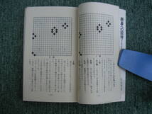 ∞　囲碁への招待　はじめての人の基礎づくり　１ルールと基本技　影山利郎、著　独楽書房刊　昭和56年発行　スマートレター180円～_画像9