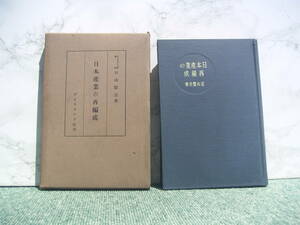 ∞　日本産業の再編成　石山賢吉、著　ダイヤモンド社、刊　昭和15年発行　●レターパックライト　370円限定●