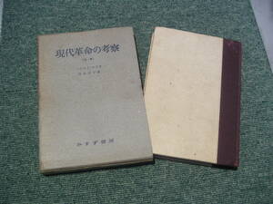 ∞　現代革命の考察〔上巻〕　ハロルド・ラスキ著　笠原美子翻　みすず書房刊　昭和27年発行　●レターパックライト　370円限定●