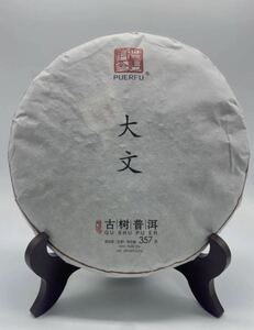 哈尼古茶 雲南省 プーアル茶 「大文」生茶 古樹生茶 2015