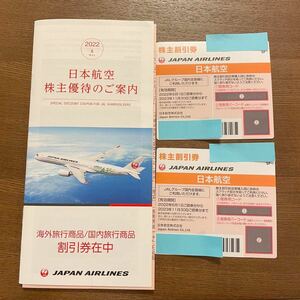 【送料無料】JAL日本航空株主優待券 2枚 有効期限2023年11月30日まで