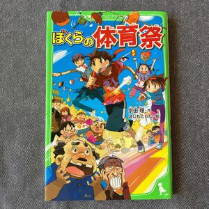 ぼくらの体育祭/宗田理/はしもとしん