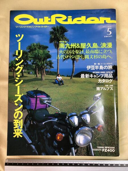ツーリングマガジン アウトライダー 1997年5月号 南九州 屋久島 ヤマハFZ400 ミリオン出版