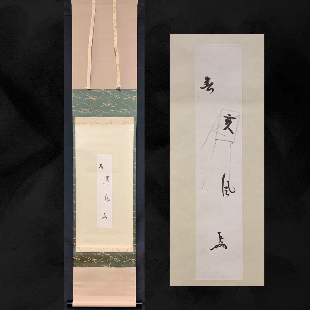 本命ギフト AKa4460 即中斎 肉筆 掛軸 - 書 - www.indiashopps.com 包装・送料無料 AKa4460 即中斎 肉筆 掛軸 書