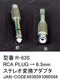 RCA(メス)→6.3mmステレオ(オス)変換アダプタ(6A-R-63S)