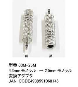 6.3mmφモノラル(メス)→2.5mmモノラル(オス)変換アダプタ(6A-63M-25M)