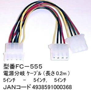 5インチ用電源2分配ケーブル/20cm(PN-FC-555)