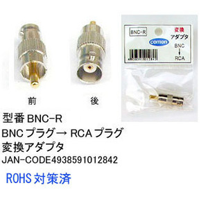 BNC メス → RCA オス 変換ダプタ BNC-R